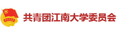 共青团Betway·必威(中国网民)官方网站委员会